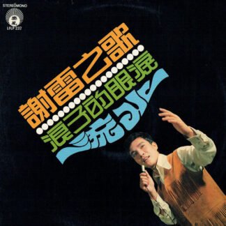 Xie Lei - 流水 / 浪子的眼淚