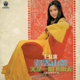 Angelia Pai Ping - 跑馬山歌 / 又是一個下雨天