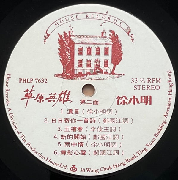 Tsui Siu Ming - 草原英雄 - Image 4