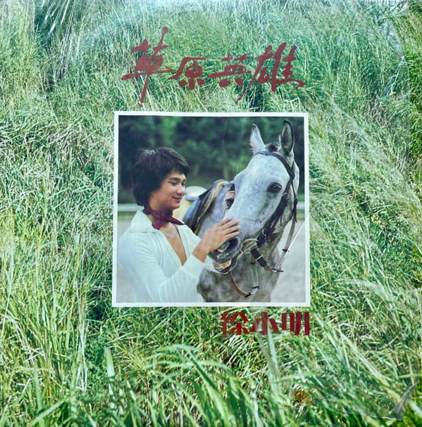 Tsui Siu Ming - 草原英雄
