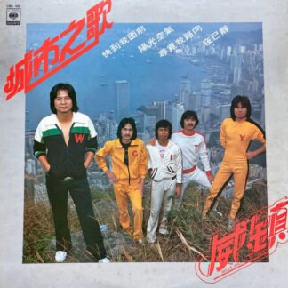 威鎮樂隊 - 城市之歌