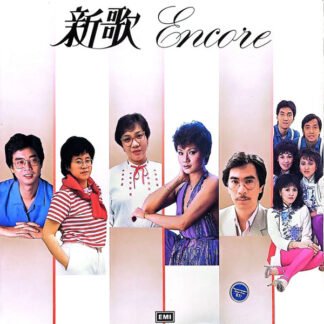 百代群星 - 新歌 Encore