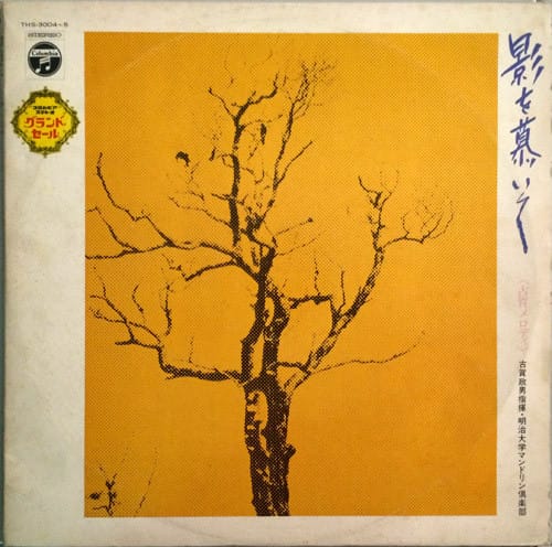 Meiji University Mandolin Club (井上宗孝とシャープ・ファイブ) - 想い出のあの歌この歌 / Sharp Five Screen Go Go